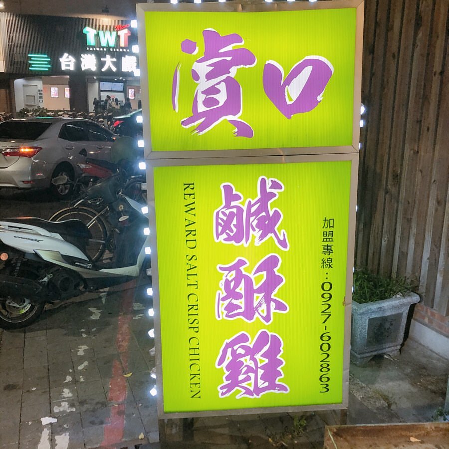 賞口鹹酥雞店家