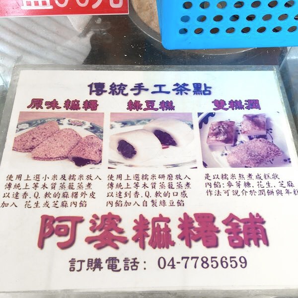 鹿港阿婆麻糬