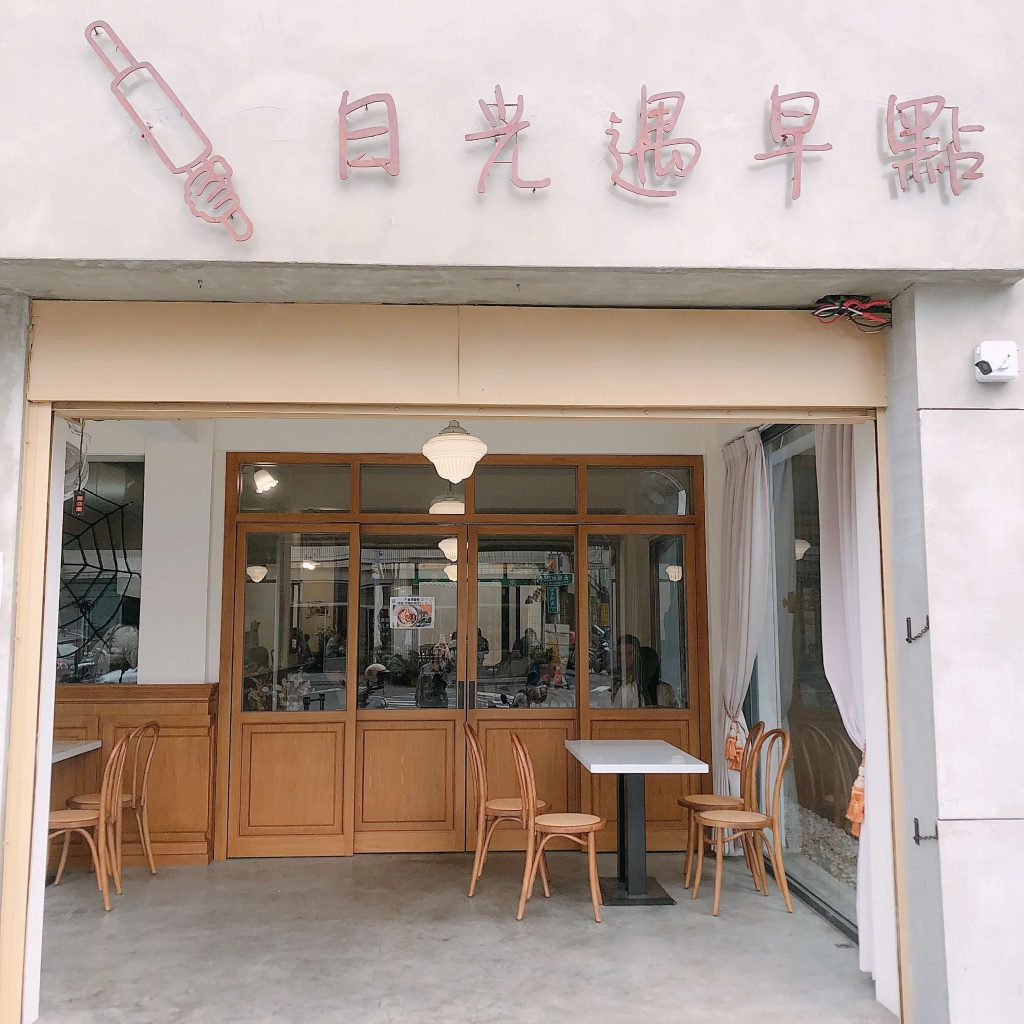 日光遇早點店家